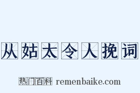 从姑太令人挽词是什么意思的图片